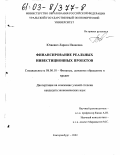 Юзвович, Лариса Ивановна. Финансирование реальных инвестиционных проектов: дис. кандидат экономических наук: 08.00.10 - Финансы, денежное обращение и кредит. Екатеринбург. 2002. 181 с.