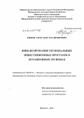 Кизеев, Александр Владимирович. Финансирование региональных инвестиционных программ в дотационных регионах: дис. кандидат экономических наук: 08.00.10 - Финансы, денежное обращение и кредит. Иваново. 2011. 186 с.