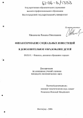 Максимова, Наталья Николаевна. Финансирование социальных инвестиций в дополнительное образование детей: дис. кандидат экономических наук: 08.00.10 - Финансы, денежное обращение и кредит. Волгоград. 2006. 210 с.