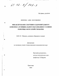 Липкина, Анна Васильевна. Финансирование спортивно-оздоровительного комплекса муниципального образования в условиях рыночных форм хозяйствования: дис. кандидат экономических наук: 08.00.10 - Финансы, денежное обращение и кредит. Краснодар. 2000. 169 с.