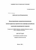 Арбекова, Анна Владимировна. Финансирование внешнеэкономических инвестиционных проектов: на примере российских компаний кондитерской отрасли: дис. кандидат экономических наук: 08.00.10 - Финансы, денежное обращение и кредит. Москва. 2009. 186 с.