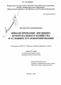 Козлова, Светлана Борисовна. Финансирование жилищно-коммунального хозяйства в условиях его реформирования: дис. кандидат экономических наук: 08.00.10 - Финансы, денежное обращение и кредит. Москва. 2012. 206 с.