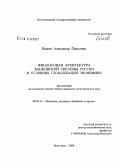 Быков, Александр Павлович. Финансовая архитектура банковской системы России в условиях глобализации экономики: дис. кандидат экономических наук: 08.00.10 - Финансы, денежное обращение и кредит. Волгоград. 2008. 192 с.