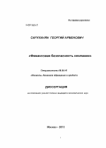 Саруханян, Георгий Арменович. Финансовая безопасность компании: дис. кандидат наук: 08.00.10 - Финансы, денежное обращение и кредит. Москва. 2013. 147 с.