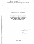 Новопашина, Елена Анатольевна. Финансовая деятельность хозяйствующего субъекта в условиях системной реструктуризации: дис. кандидат экономических наук: 08.00.10 - Финансы, денежное обращение и кредит. Екатеринбург. 2002. 187 с.