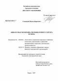 Главацкий, Вадим Борисович. Финансовая экономика промышленного сектора региона: дис. кандидат экономических наук: 08.00.05 - Экономика и управление народным хозяйством: теория управления экономическими системами; макроэкономика; экономика, организация и управление предприятиями, отраслями, комплексами; управление инновациями; региональная экономика; логистика; экономика труда. Пермь. 2008. 172 с.