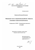 Новожилова, Виктория Викторовна. Финансовая элита в современном российском обществе: Экономико-социологический анализ: дис. кандидат социологических наук: 22.00.03 - Экономическая социология и демография. Санкт-Петербург. 2002. 185 с.