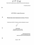 Акчурина, Альфия Исхаковна. Финансовая инвестиционная политика в России: дис. кандидат экономических наук: 08.00.10 - Финансы, денежное обращение и кредит. Саратов. 2005. 214 с.