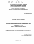 Моисеенко, Сергей Владимирович. Финансовая концепция корпоративного управленческого учета: дис. кандидат экономических наук: 08.00.10 - Финансы, денежное обращение и кредит. Москва. 2005. 181 с.