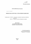 Сваталова, Юлия Сергеевна. Финансовая логистика в управлении холдингами: дис. кандидат экономических наук: 08.00.05 - Экономика и управление народным хозяйством: теория управления экономическими системами; макроэкономика; экономика, организация и управление предприятиями, отраслями, комплексами; управление инновациями; региональная экономика; логистика; экономика труда. Москва. 2012. 209 с.