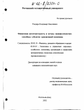 Рондарь, Владимир Николаевич. Финансовая несостоятельность и методы санации неплатежеспособных субъектов транзитивной экономики: дис. кандидат экономических наук: 08.00.10 - Финансы, денежное обращение и кредит. Ростов-на-Дону. 2002. 175 с.