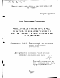 Самышкина, Анна Николаевна. Финансовая отчетность предприятий, ее реформирование в соответствии с международными стандартами: дис. кандидат экономических наук: 08.00.12 - Бухгалтерский учет, статистика. Казань. 1998. 170 с.