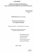 Прокофьева, Наталья Алексеевна. Финансовая отчетность в условиях инфляции: дис. кандидат экономических наук: 08.00.12 - Бухгалтерский учет, статистика. Москва. 2006. 193 с.