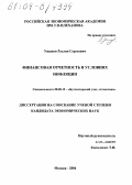 Ушаков, Руслан Сергеевич. Финансовая отчетность в условиях инфляции: дис. кандидат экономических наук: 08.00.12 - Бухгалтерский учет, статистика. Москва. 2004. 170 с.