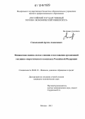 Сокольский, Артем Алексеевич. Финансовая оценка сделок слияния и поглощения организаций топливно-энергетического комплекса Российской Федерации: дис. кандидат экономических наук: 08.00.10 - Финансы, денежное обращение и кредит. Москва. 2012. 188 с.