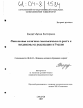 Бондар, Марина Викторовна. Финансовая политика экономического роста и механизмы ее реализации в России: дис. кандидат экономических наук: 08.00.10 - Финансы, денежное обращение и кредит. Саратов. 2003. 184 с.