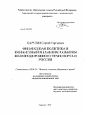 Барулин, Сергей Сергеевич. Финансовая политика и финансовый механизм развития железнодорожного транспорта в России: дис. кандидат экономических наук: 08.00.10 - Финансы, денежное обращение и кредит. Саратов. 2011. 232 с.