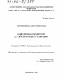 Веретенникова, Ольга Борисовна. Финансовая политика хозяйствующих субъектов: дис. доктор экономических наук: 08.00.10 - Финансы, денежное обращение и кредит. Екатеринбург. 2004. 280 с.