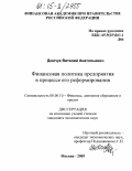 Домчук, Виталий Анатольевич. Финансовая политика предприятия в процессе его реформирования: дис. кандидат экономических наук: 08.00.10 - Финансы, денежное обращение и кредит. Москва. 2005. 185 с.