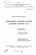 Марней, Людмила Петровна. Финансовая политика России в первой четверти XIX в.: дис. кандидат исторических наук: 07.00.02 - Отечественная история. Москва. 1999. 189 с.