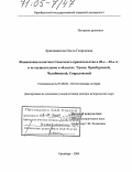 Бриллиантова, Ольга Георгиевна. Финансовая политика Советского правительства в 20-е - 30-е гг. и ее осуществление в областях Урала: Оренбургской, Челябинской, Свердловской: дис. доктор исторических наук: 07.00.02 - Отечественная история. Оренбург. 2004. 486 с.