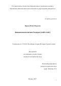 Царева, Юлия Игоревна. Финансовая политика Тюдоров: 1485-1603: дис. кандидат наук: 07.00.03 - Всеобщая история (соответствующего периода). Москва. 2017. 291 с.