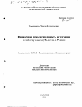 Романенко, Ольга Анатольевна. Финансовая привлекательность интеграции хозяйствующих субъектов в России: дис. кандидат экономических наук: 08.00.10 - Финансы, денежное обращение и кредит. Саратов. 2003. 205 с.