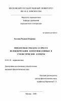 Хохлова, Полина Игоревна. Финансовая реклама в прессе Великобритании: Коммуникативные и стилистические аспекты: дис. кандидат филологических наук: 10.01.10 - Журналистика. Москва. 2000. 263 с.