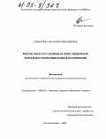 Гамалеева, Наталия Геннадьевна. Финансовая составляющая инвестиционной деятельности промышленных предприятий: дис. кандидат экономических наук: 08.00.10 - Финансы, денежное обращение и кредит. Ростов-на-Дону. 2004. 183 с.