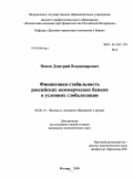 Панов, Дмитрий Владимирович. Финансовая стабильность российских коммерческих банков в условиях глобализации: дис. кандидат экономических наук: 08.00.10 - Финансы, денежное обращение и кредит. Москва. 2009. 265 с.