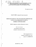 Бакулин, Алексей Анатольевич. Финансовая стратегия предприятия отрасли приоритетного инвестирования: дис. кандидат экономических наук: 08.00.10 - Финансы, денежное обращение и кредит. Волгоград. 2001. 187 с.