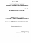 Прокофьева, Елена Васильевна. Финансовая стратегия субъектов малого предпринимательства: дис. кандидат экономических наук: 08.00.10 - Финансы, денежное обращение и кредит. Москва. 2012. 187 с.