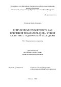 Кунижева Диана Анзоровна. Финансовая субъектность как ключевой показатель финансовой культуры студенческой молодежи: дис. кандидат наук: 00.00.00 - Другие cпециальности. ФГОБУ ВО Финансовый университет при Правительстве Российской Федерации. 2024. 199 с.