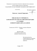 Леонтьев, Алексей Борисович. Финансовая устойчивость банковской системы Российской Федерации в условиях концентрации капитала банков: дис. кандидат наук: 08.00.10 - Финансы, денежное обращение и кредит. Самара. 2013. 185 с.