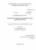 Муравьёв, Андрей Константинович. Финансовая устойчивость коммерческого банка: методический аспект: дис. кандидат экономических наук: 08.00.10 - Финансы, денежное обращение и кредит. Новосибирск. 2008. 185 с.