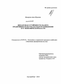 Макарова, Анна Юрьевна. Финансовая устойчивость малого предпринимательства как фактор повышения его экономической власти: дис. кандидат экономических наук: 08.00.05 - Экономика и управление народным хозяйством: теория управления экономическими системами; макроэкономика; экономика, организация и управление предприятиями, отраслями, комплексами; управление инновациями; региональная экономика; логистика; экономика труда. Екатеринбург. 2010. 189 с.