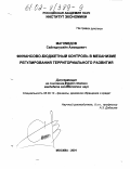 Магомедов, Сайгидгусейн Ахмедович. Финансово-бюджетный контроль в механизме регулирования территориального развития: дис. кандидат экономических наук: 08.00.10 - Финансы, денежное обращение и кредит. Москва. 2001. 147 с.