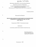 Пастухова, Елена Ивановна. Финансово-денежная деятельность политических режимов на Дальнем Востоке России: 1917-1924 гг.: дис. кандидат исторических наук: 07.00.02 - Отечественная история. Благовещенск. 2005. 236 с.