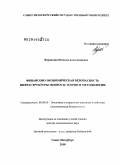 Журавлева, Наталья Александровна. Финансово-экономическая безопасность инфраструктуры: вопросы теории и методологии: дис. доктор экономических наук: 08.00.05 - Экономика и управление народным хозяйством: теория управления экономическими системами; макроэкономика; экономика, организация и управление предприятиями, отраслями, комплексами; управление инновациями; региональная экономика; логистика; экономика труда. Санкт-Петербург. 2010. 275 с.