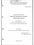 Гаджиев, Юсуп Канаматович. Финансово-экономическая экспертиза хозяйствующего субъекта: дис. кандидат экономических наук: 08.00.12 - Бухгалтерский учет, статистика. Махачкала. 2002. 123 с.