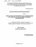 Дьячков, Константин Валентинович. Финансово-экономическая стабилизация и развитие сельскохозяйственных предприятий: дис. кандидат экономических наук: 08.00.05 - Экономика и управление народным хозяйством: теория управления экономическими системами; макроэкономика; экономика, организация и управление предприятиями, отраслями, комплексами; управление инновациями; региональная экономика; логистика; экономика труда. Воронеж. 2004. 150 с.