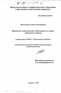 Москальонов, Сергей Александрович. Финансово-экономическая стабилизация в условиях переходного периода: дис. кандидат экономических наук: 08.00.01 - Экономическая теория. Саратов. 1999. 157 с.