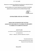 Куропаткина, Оксана Сергеевна. Финансово-экономические факторы конкурентоспособности страховых организаций в условиях вступления России в ВТО: дис. кандидат наук: 08.00.10 - Финансы, денежное обращение и кредит. Москва. 2012. 185 с.