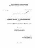 Саляев, Евгений Валерьевич. Финансово-экономические основы оценки стоимости активной части производственных фондов: дис. кандидат экономических наук: 08.00.10 - Финансы, денежное обращение и кредит. Москва. 2008. 158 с.