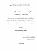 Саляева, Ольга Геннадьевна. Финансово-экономические основы проектного финансирования в реальном секторе экономики: дис. кандидат экономических наук: 08.00.10 - Финансы, денежное обращение и кредит. Москва. 2009. 201 с.