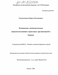 Кожевникова, Ирина Николаевна. Финансово-экономические взаимоотношения страховых организаций и банков: дис. кандидат экономических наук: 08.00.10 - Финансы, денежное обращение и кредит. Москва. 2004. 173 с.