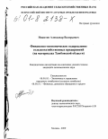 Никитин, Александр Валерьевич. Финансово-экономическое оздоровление сельскохозяйственных предприятий: На материалах Тамбовской области: дис. кандидат экономических наук: 08.00.05 - Экономика и управление народным хозяйством: теория управления экономическими системами; макроэкономика; экономика, организация и управление предприятиями, отраслями, комплексами; управление инновациями; региональная экономика; логистика; экономика труда. Москва. 2000. 156 с.