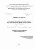 Дубровина, Елена Павловна. Финансово-экономическое планирование в системе управления финансами предприятий среднего бизнеса: дис. кандидат экономических наук: 08.00.10 - Финансы, денежное обращение и кредит. Иваново. 2008. 199 с.