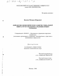 Князев, Михаил Юрьевич. Финансово-экономическое развитие социальной инфраструктуры нефтегазодобывающих регионов: дис. кандидат экономических наук: 08.00.05 - Экономика и управление народным хозяйством: теория управления экономическими системами; макроэкономика; экономика, организация и управление предприятиями, отраслями, комплексами; управление инновациями; региональная экономика; логистика; экономика труда. Москва. 2002. 178 с.