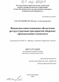 Загородников, Михаил Александрович. Финансово-инвестиционное обеспечение реструктуризации предприятий оборонно-промышленного комплекса: дис. кандидат экономических наук: 08.00.10 - Финансы, денежное обращение и кредит. Санкт-Петербург. 2005. 188 с.